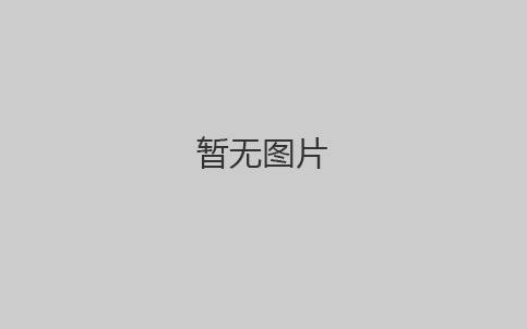 深圳市德瑞电子有限公司    2021年端午放假通知